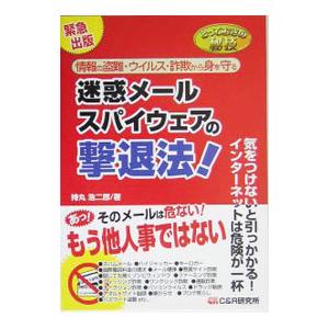 迷惑メール・スパイウェアの撃退法！／持丸浩二郎