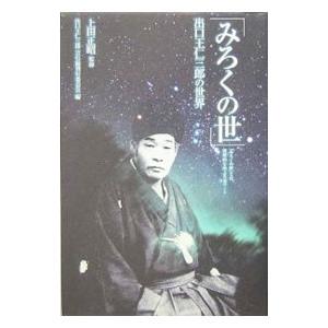 みろくの世／上田正昭
