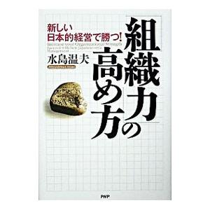 「組織力」の高め方／水島温夫
