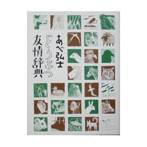どうぶつ友情辞典／あべ弘士