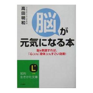 「脳」が元気になる本−脳を刺激すれば、「心」にも「身体」にもすごい効果！−／高田明和