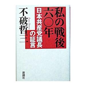 私の戦後六〇年−日本共産党議長の証言−／不破哲三