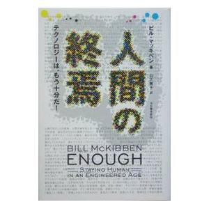 人間の終焉／ＭｃＫｉｂｂｅｎ，Ｂｉｌｌ