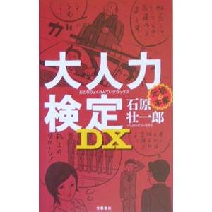 大人力検定ＤＸ／石原壮一郎