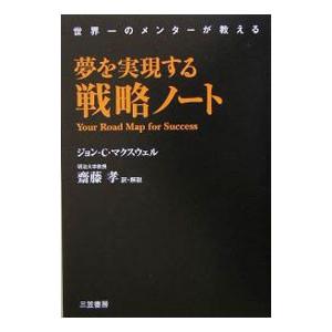 夢を実現する戦略ノート／ジョン・Ｃ・マクスウェル