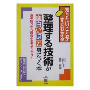 整理する技術が面白いほど身につく本／壷阪竜哉