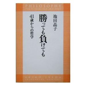勝っても負けても／池田晶子