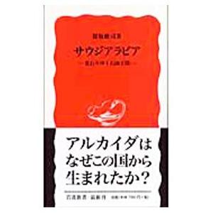 サウジアラビア−変わりゆく石油王国−／保坂修司