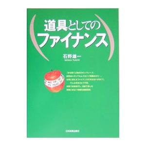 書評 道具としてのファイナンス By 石野雄一 H S Log