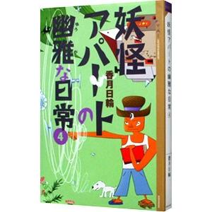 妖怪アパートの幽雅な日常 4／香月日輪