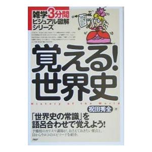 覚える！世界史／祝田秀全