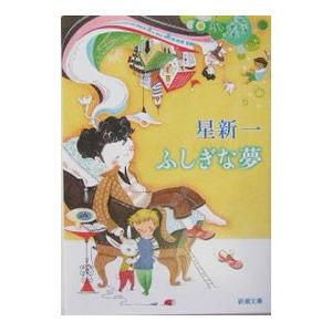 ふしぎな夢／星新一
