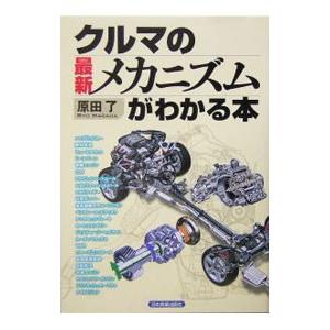 クルマの最新メカニズムがわかる本／原田了