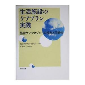生活施設のケアプラン実践／施設ケアプラン研究会