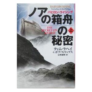 ノアの箱舟の秘密 上／ティム・ラヘイ／ボブ・フィリップス