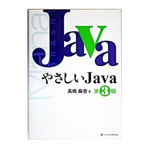 やさしいＪａｖａ 【第３版】／高橋麻奈