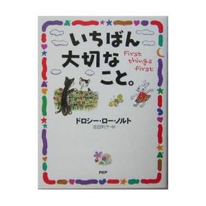 いちばん大切なこと。／ドロシー・ロー・ノルト