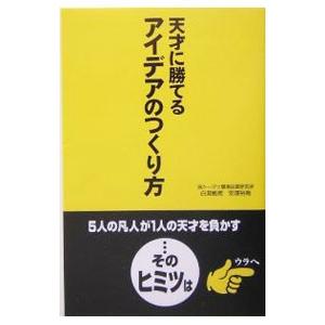 天才に勝てるアイデアのつくり方／白潟敏朗 仕事の技術一般の本の商品画像