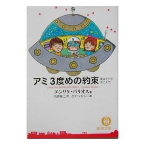 もどってきたアミ : 小さな宇宙人 徳間文庫 エンリケ・バリオス satsukibooks_namibook20250624-12