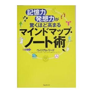 マインドマップ・ノート術／Ｒｅｅｄ，Ｗｉｌｌｉａｍ