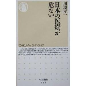 日本の医療が危ない／川渕孝一