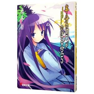 半分の月がのぼる空 5／橋本紡