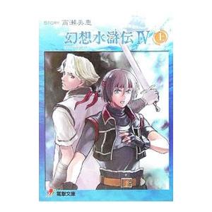 ライトノベル  上)幻想水滸伝IV