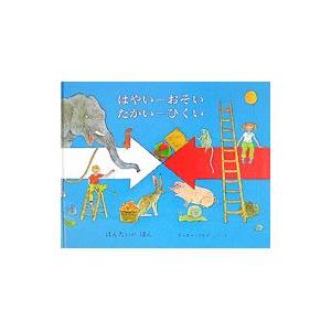 はやい−おそい，たかい−ひくい／ピーター・スピア