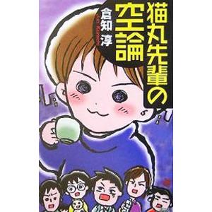 猫丸先輩の空論（猫丸先輩シリーズ５）／倉知淳