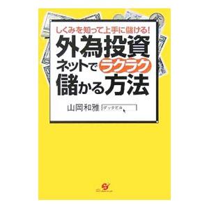 外為投資ネットでラクラク儲かる方法−しくみを知って上手に儲ける！−／山岡和雅