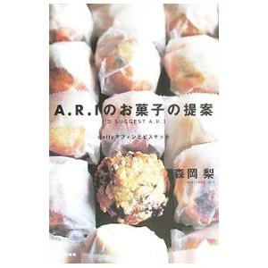 Ａ．Ｒ．Ｉのお菓子の提案／森岡梨