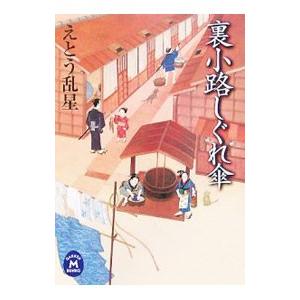 裏小路しぐれ傘／えとう乱星