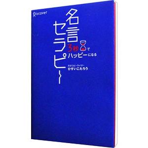 名言セラピー／ひすいこたろう｜ネットオフ まとめてお得店