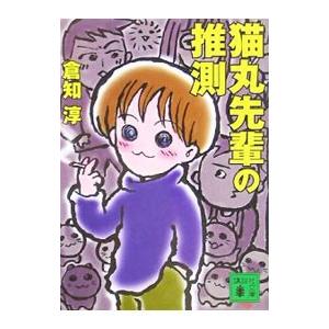 猫丸先輩の推測（猫丸先輩シリーズ４）／倉知淳