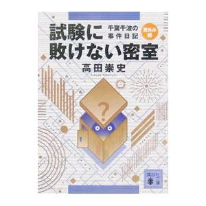 試験に敗けない密室−千葉千波の事件日記 夏休み編−／高田崇史