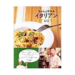 ちゃんと作れるイタリアン/落合務の商品画像