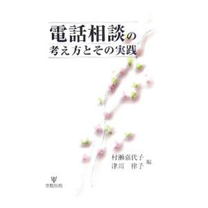 電話相談の考え方とその実践／村瀬嘉代子