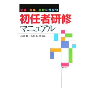 初任者研修マニュアル／高倉翔