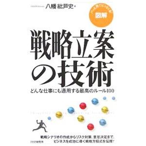 図解戦略立案の技術／八幡紕芦史