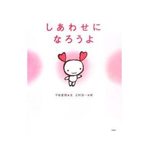 しあわせになろうよ／平松愛理