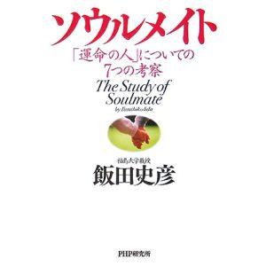 ソウルメイト−「運命の人」についての７つの考察−／飯田史彦