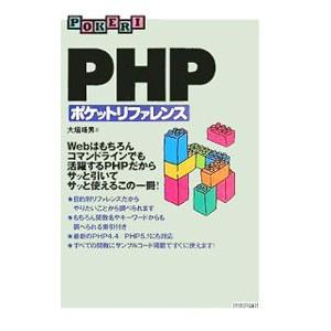 ＰＨＰポケットリファレンス 【改訂版】／大垣靖男