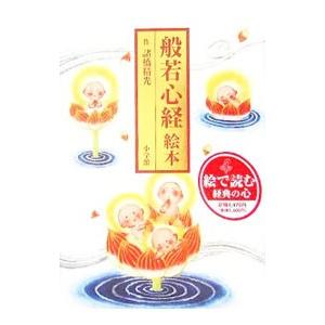 般若心経絵本／諸橋精光