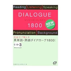 英単語・熟語ダイアローグ１８００ 改訂版／秋葉利治／森秀夫