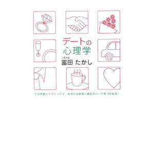 デートの心理学−この作戦とテクニックで、あなたは確実に彼女のハートをつかめる！−／富田たかし