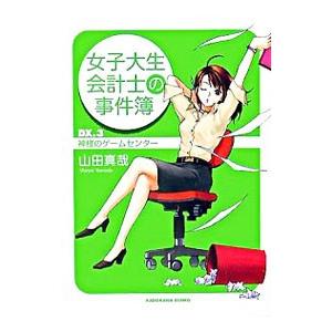 女子大生会計士の事件簿 ＤＸ(3)−神様のゲームセンター−／山田真哉