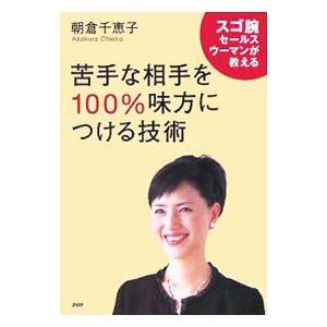 苦手な相手を１００％味方につける技術／朝倉千惠子