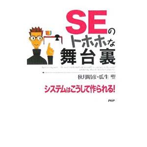 ＳＥのトホホな舞台裏／秋月昭彦