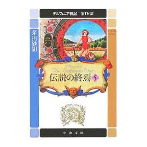 デルフィニア戦記 第IV部−伝説の終焉− 5／茅田砂胡