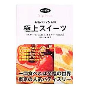 有名パティシエの極上スイーツ／大森由紀子【監修】